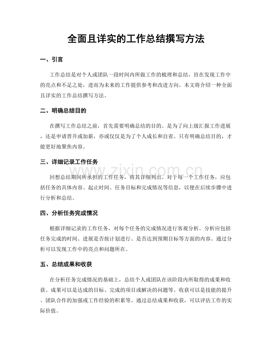 全面且详实的工作总结撰写方法.docx_第1页