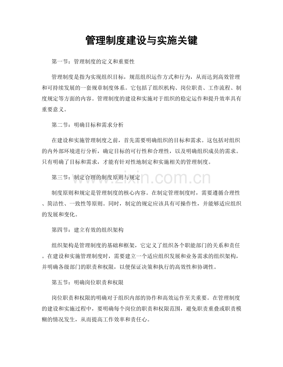 管理制度建设与实施关键.docx_第1页