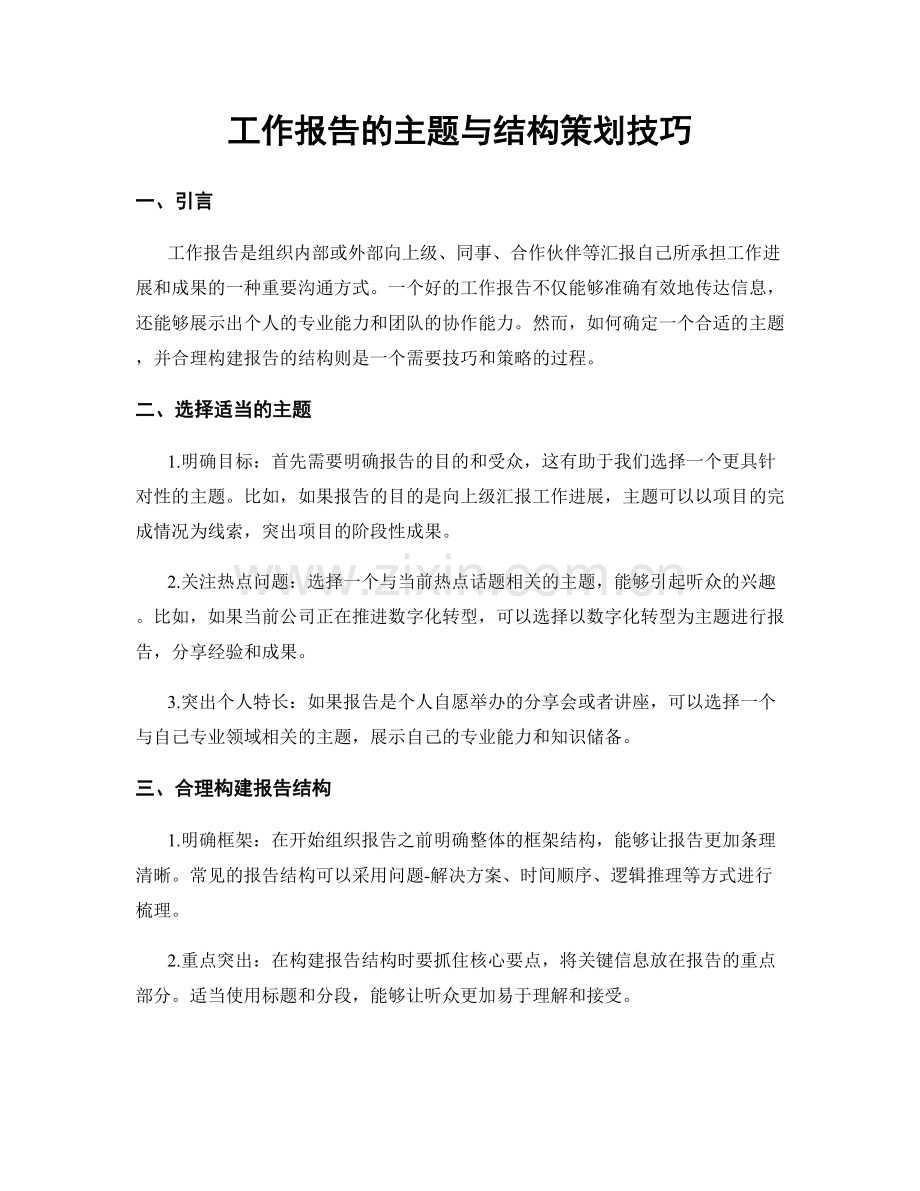 工作报告的主题与结构策划技巧.docx_第1页