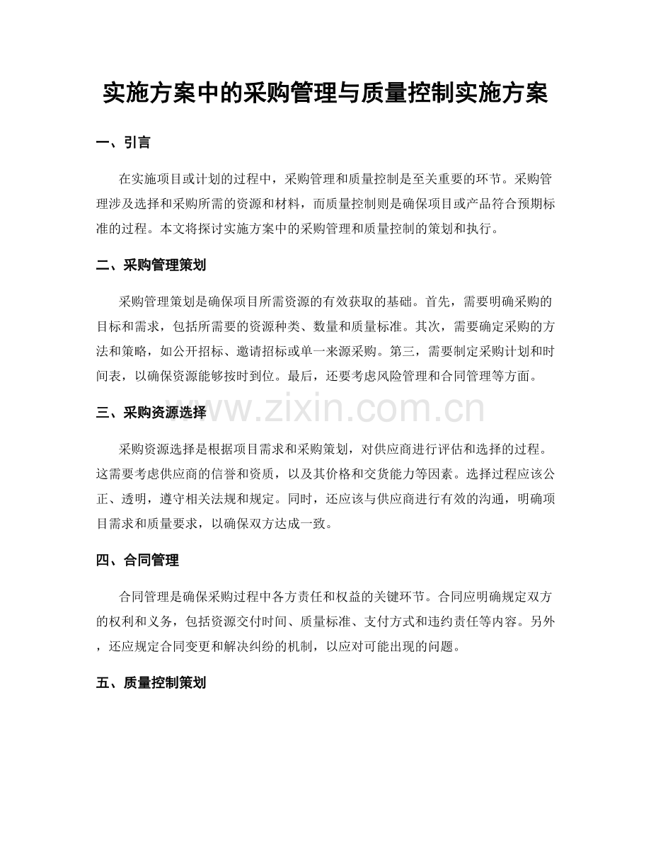 实施方案中的采购管理与质量控制实施方案.docx_第1页