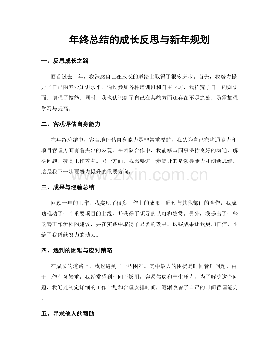 年终总结的成长反思与新年规划.docx_第1页