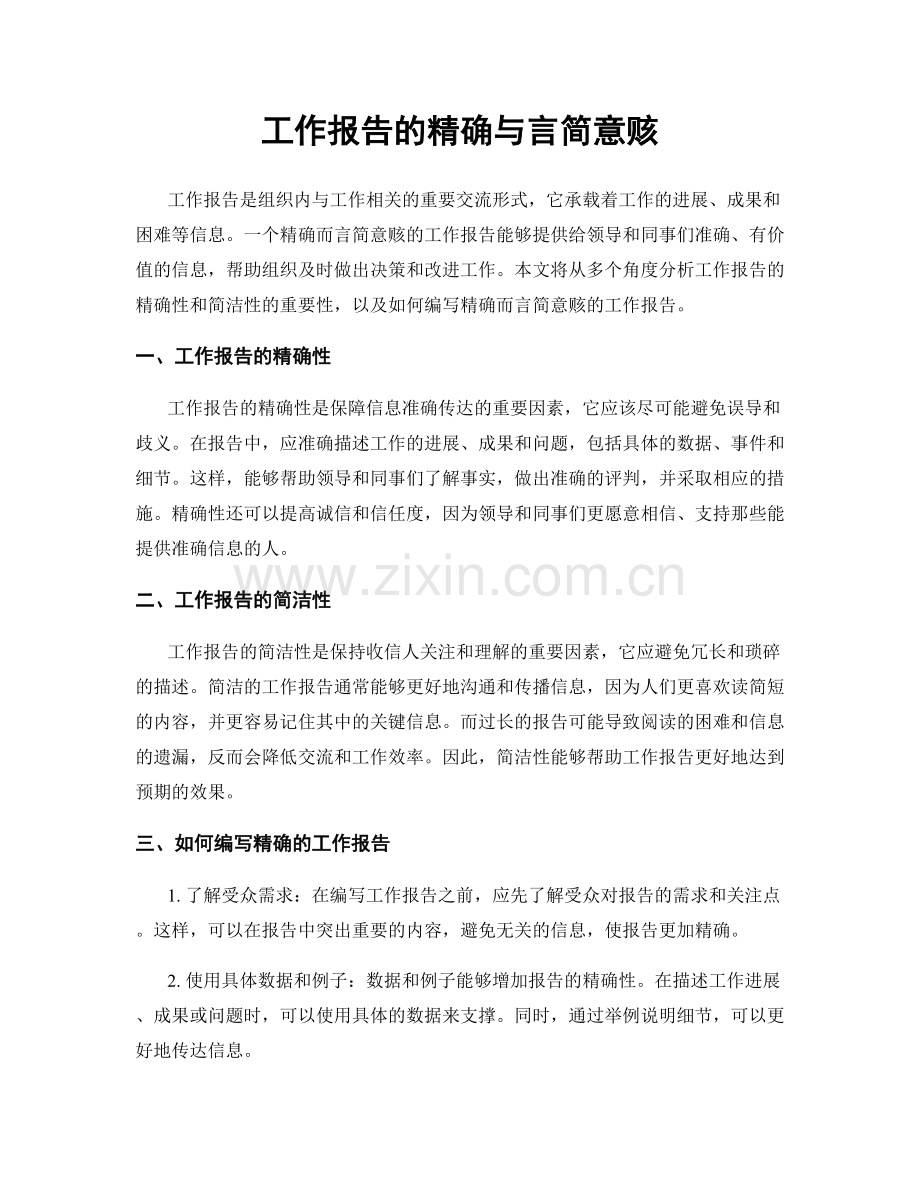 工作报告的精确与言简意赅.docx_第1页