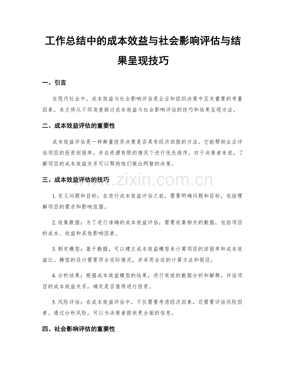 工作总结中的成本效益与社会影响评估与结果呈现技巧.docx_第1页