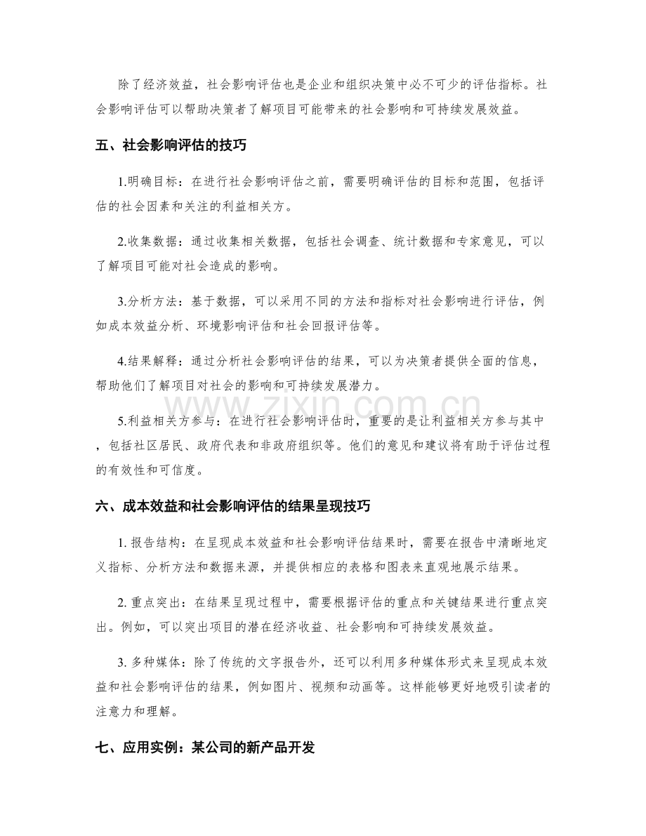 工作总结中的成本效益与社会影响评估与结果呈现技巧.docx_第2页