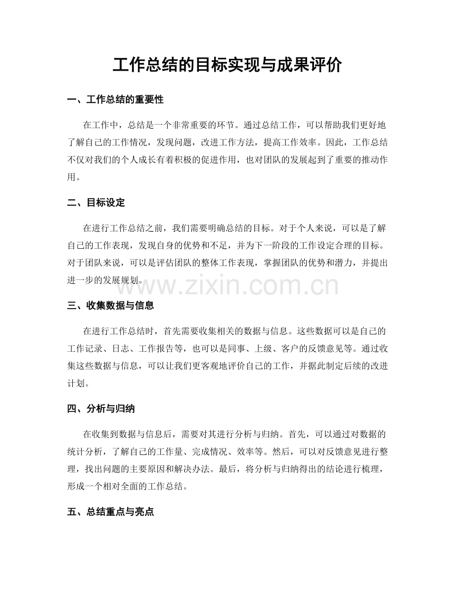 工作总结的目标实现与成果评价.docx_第1页