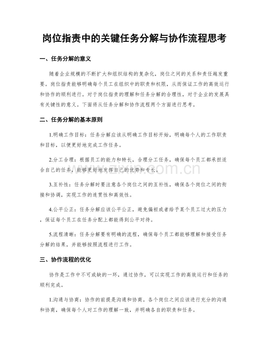 岗位职责中的关键任务分解与协作流程思考.docx_第1页