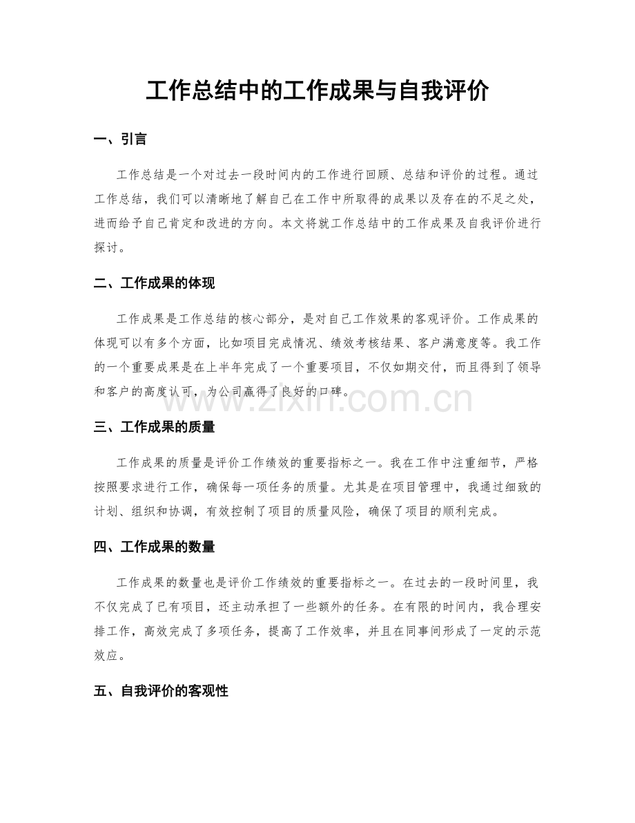 工作总结中的工作成果与自我评价.docx_第1页