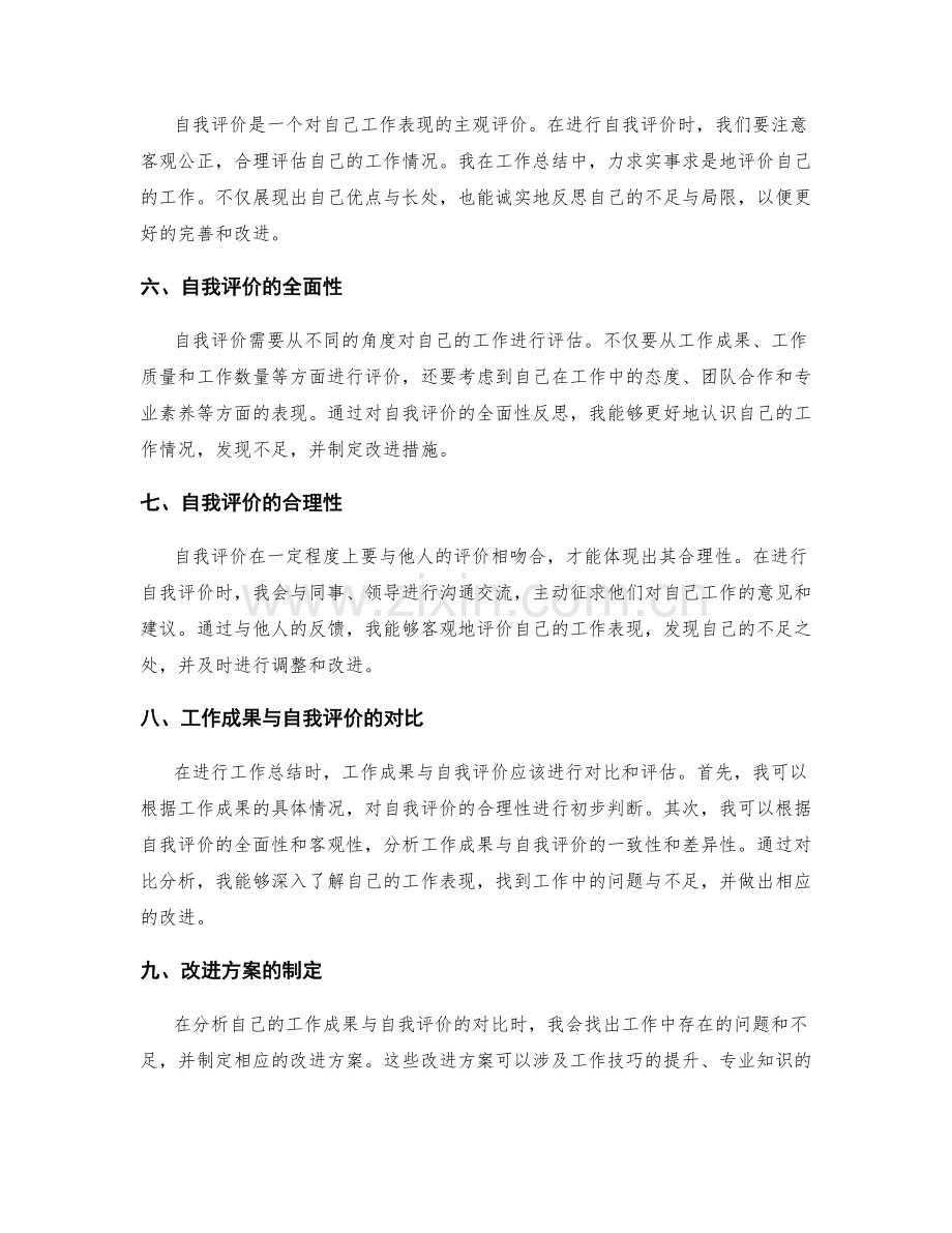 工作总结中的工作成果与自我评价.docx_第2页