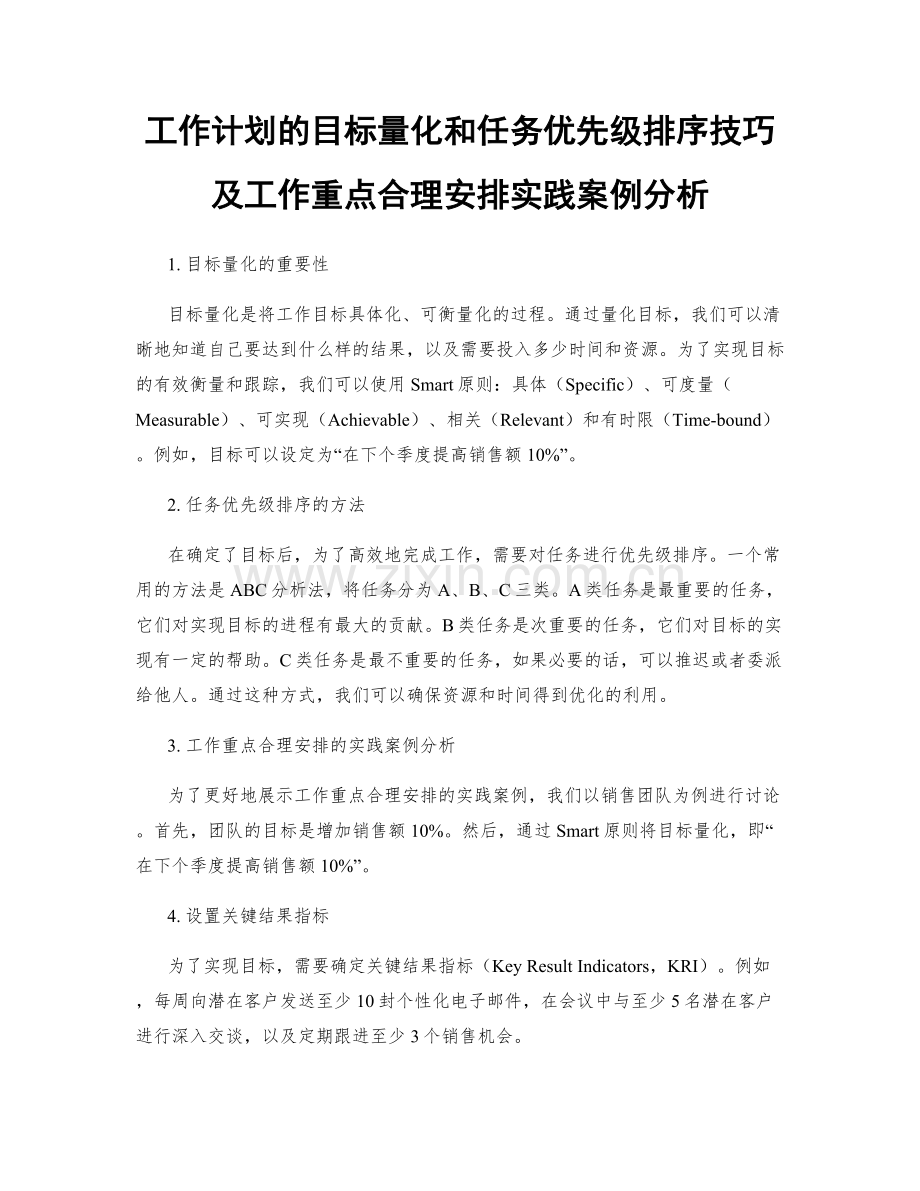 工作计划的目标量化和任务优先级排序技巧及工作重点合理安排实践案例分析.docx_第1页