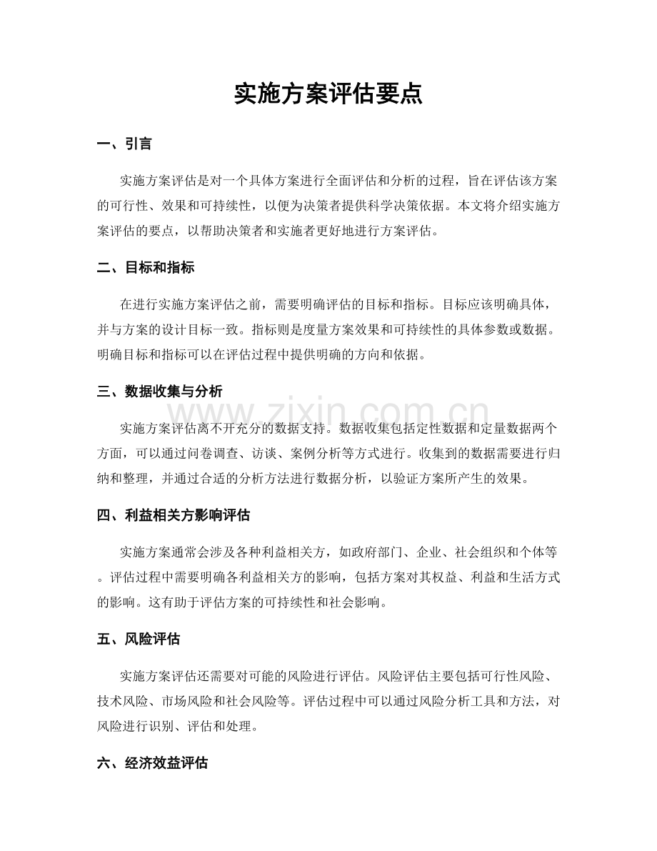 实施方案评估要点.docx_第1页