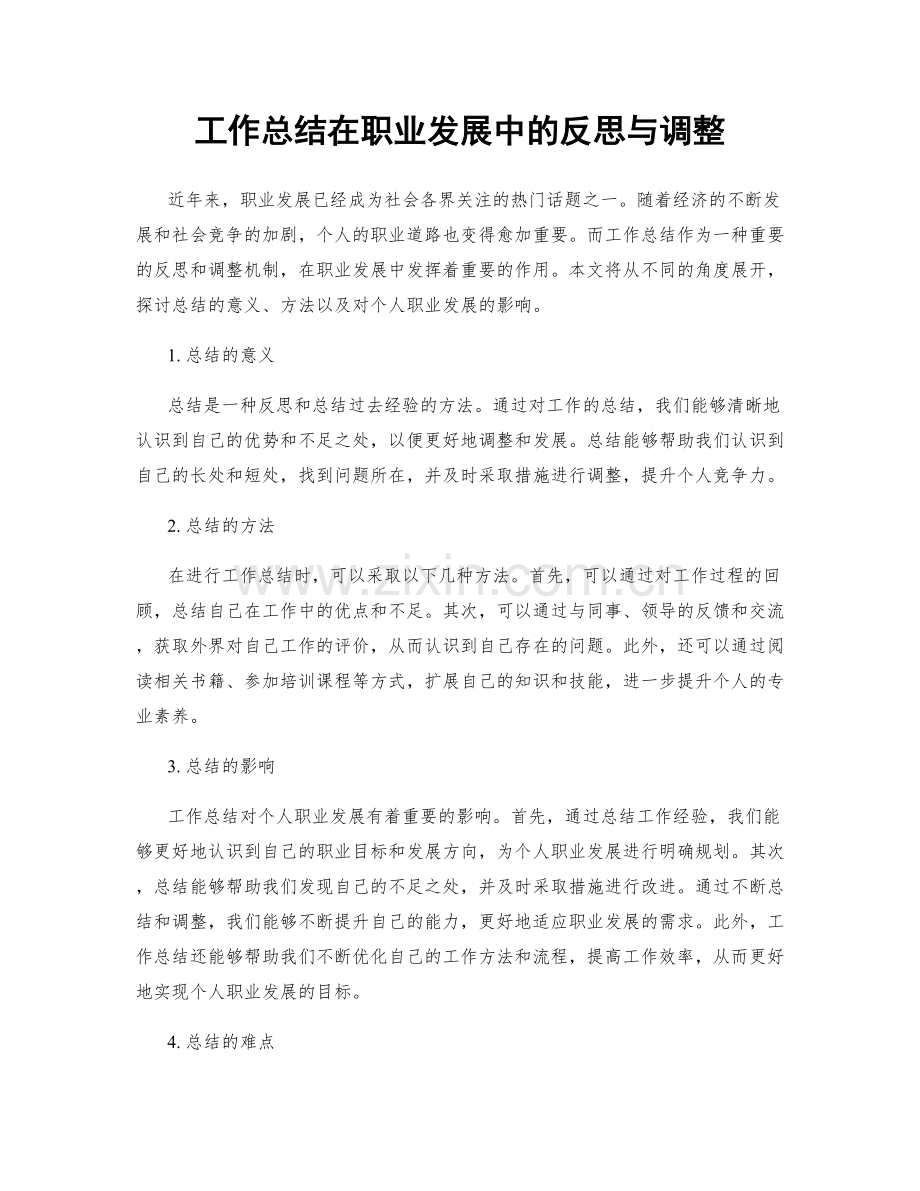 工作总结在职业发展中的反思与调整.docx_第1页