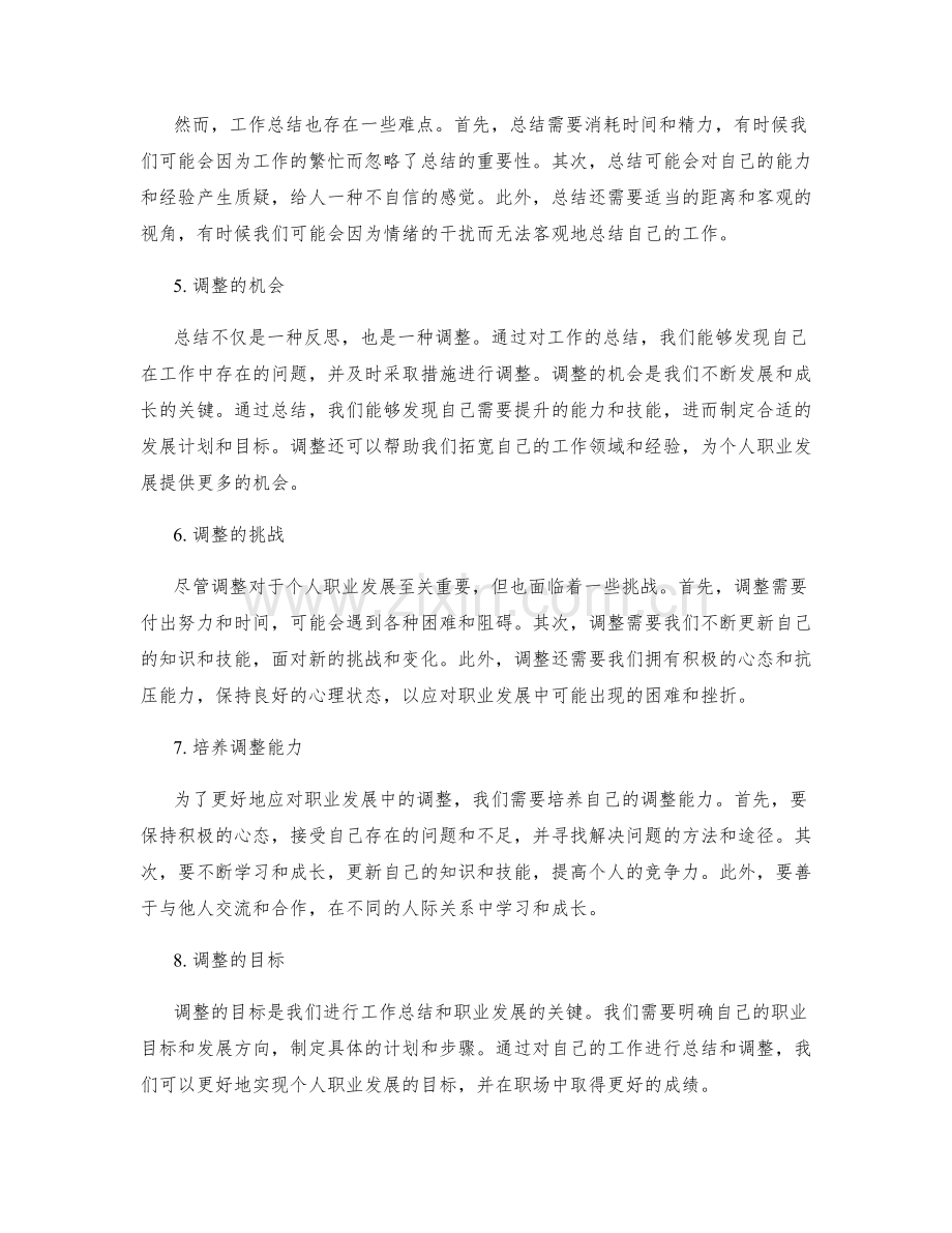 工作总结在职业发展中的反思与调整.docx_第2页