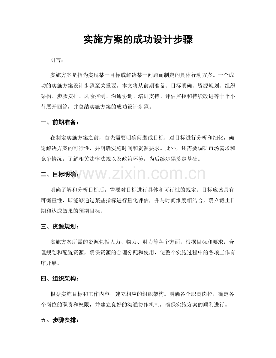 实施方案的成功设计步骤.docx_第1页