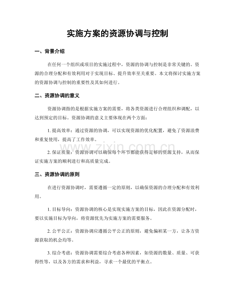 实施方案的资源协调与控制.docx_第1页