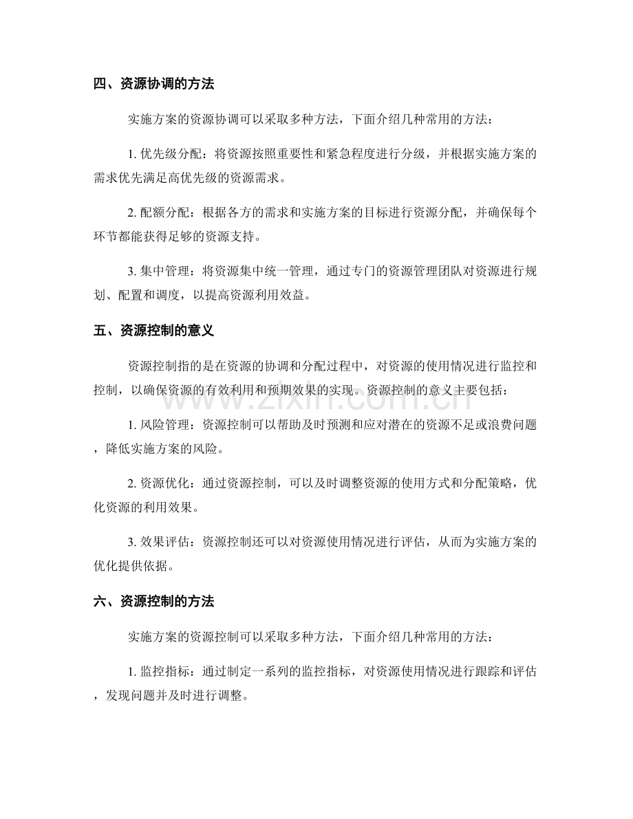 实施方案的资源协调与控制.docx_第2页