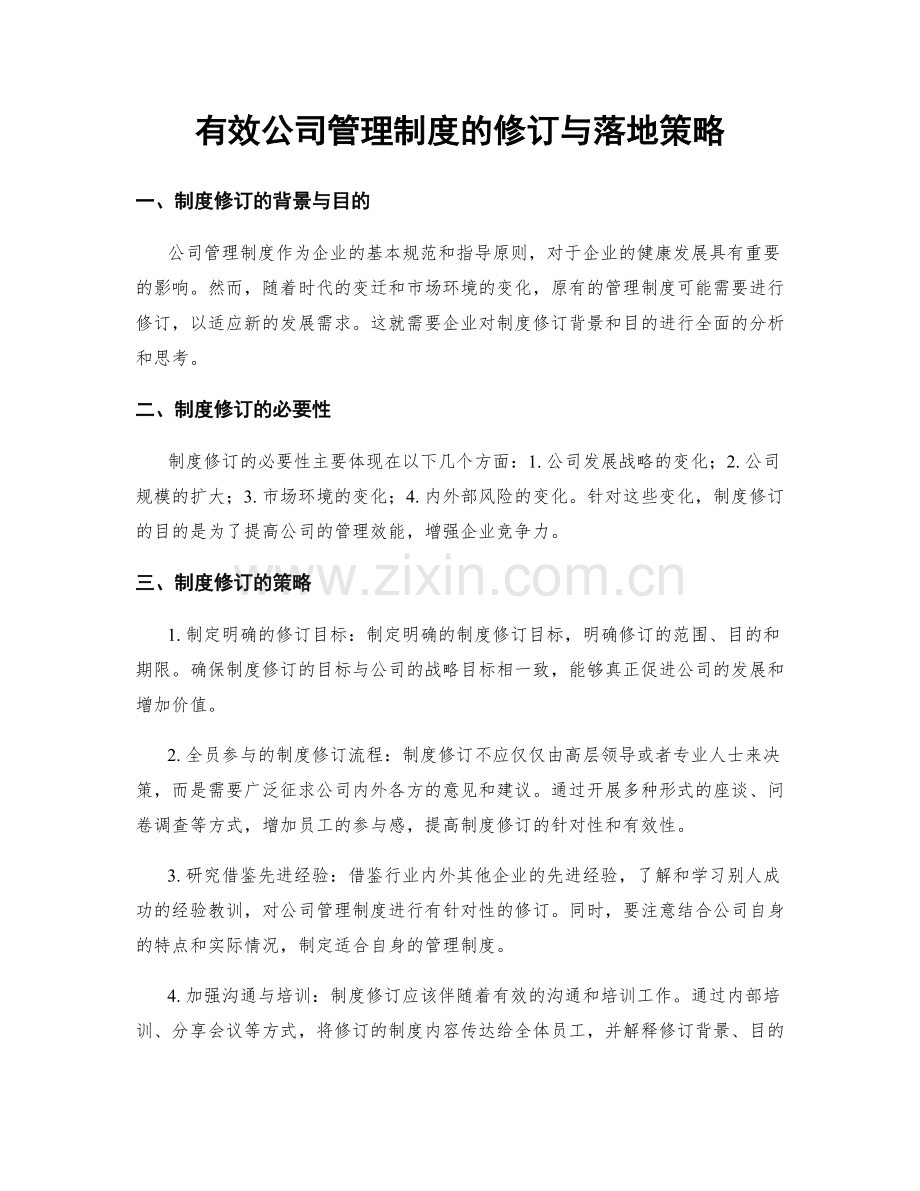 有效公司管理制度的修订与落地策略.docx_第1页