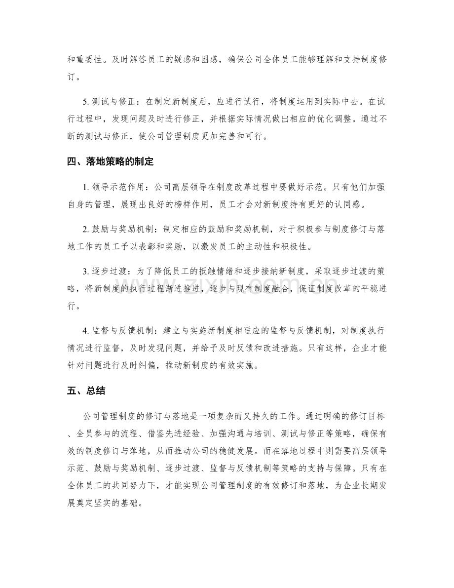 有效公司管理制度的修订与落地策略.docx_第2页