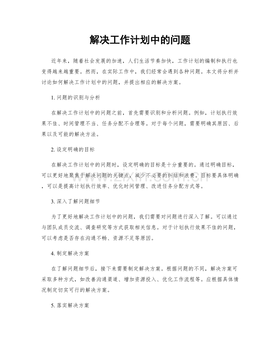 解决工作计划中的问题.docx_第1页