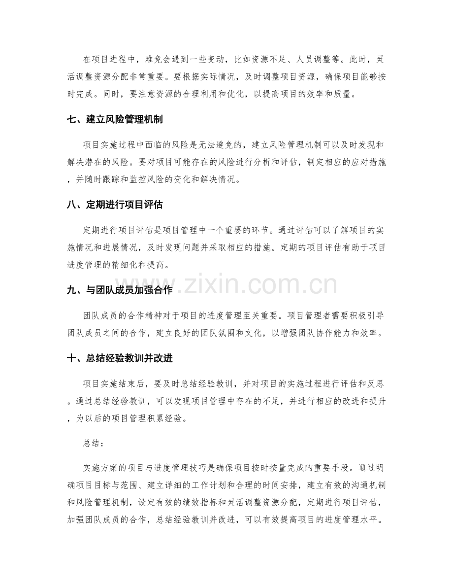 实施方案的项目与进度管理技巧.docx_第2页