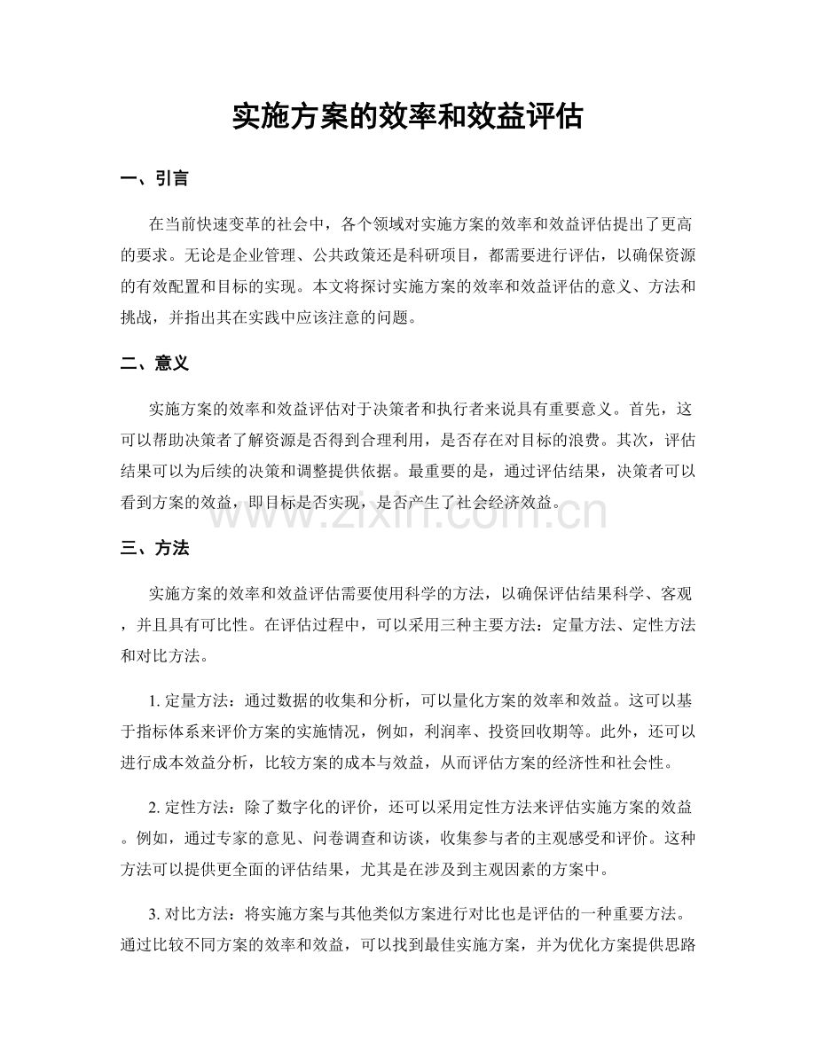 实施方案的效率和效益评估.docx_第1页