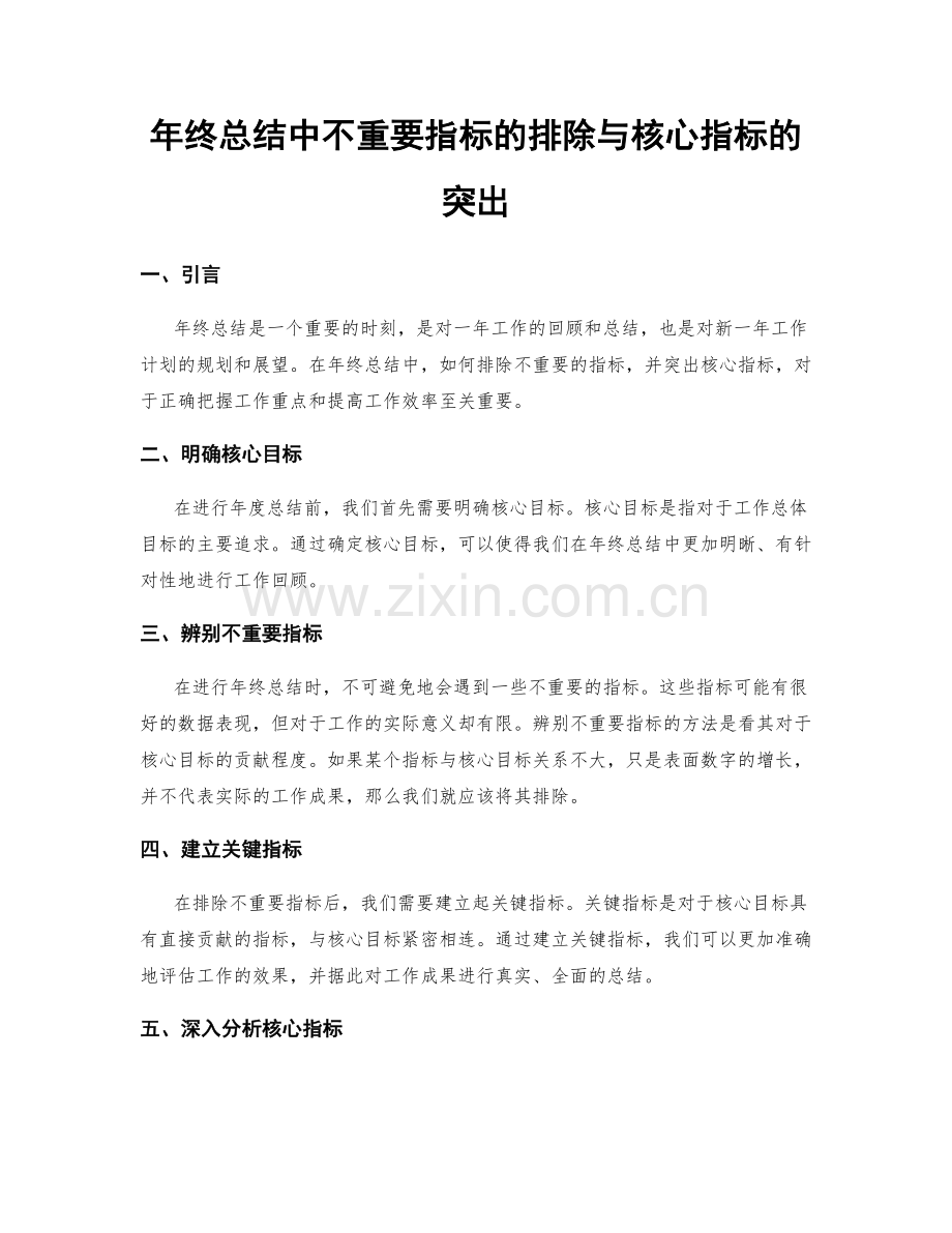 年终总结中不重要指标的排除与核心指标的突出.docx_第1页