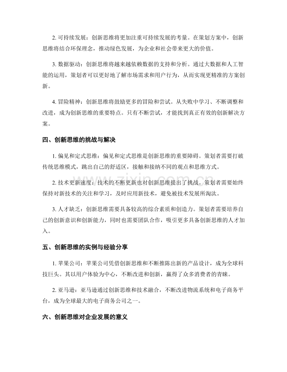 策划方案中的创新思维与发展趋势.docx_第2页