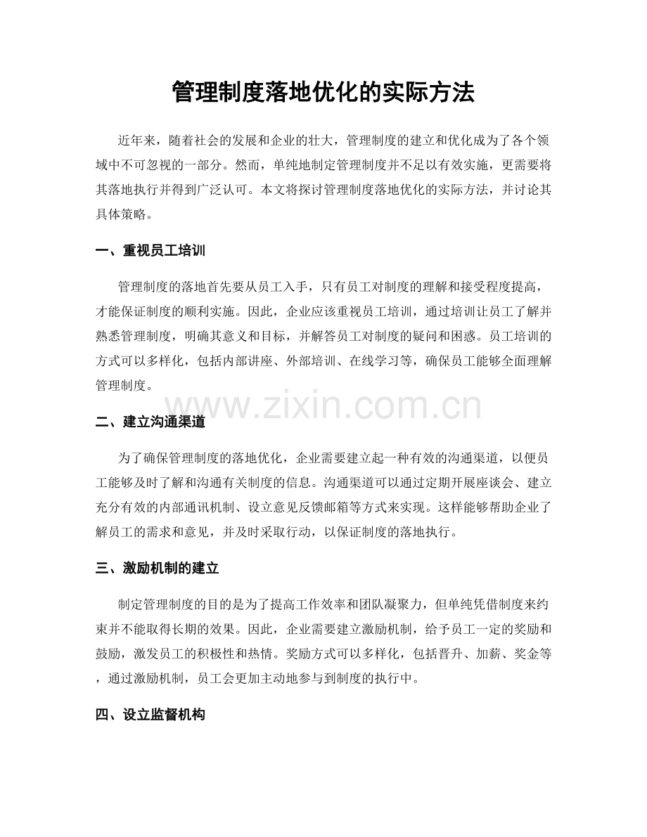 管理制度落地优化的实际方法.docx_第1页