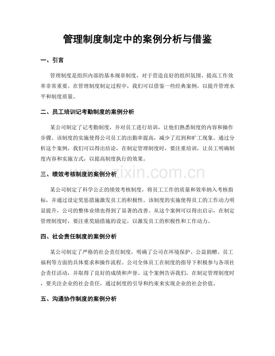 管理制度制定中的案例分析与借鉴.docx_第1页