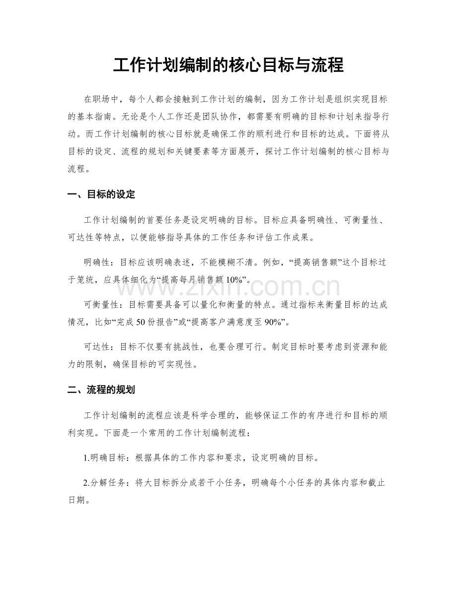 工作计划编制的核心目标与流程.docx_第1页