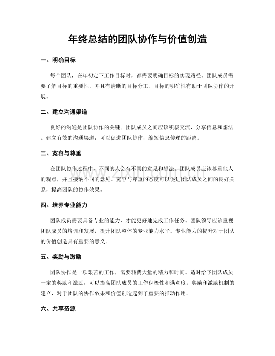 年终总结的团队协作与价值创造.docx_第1页