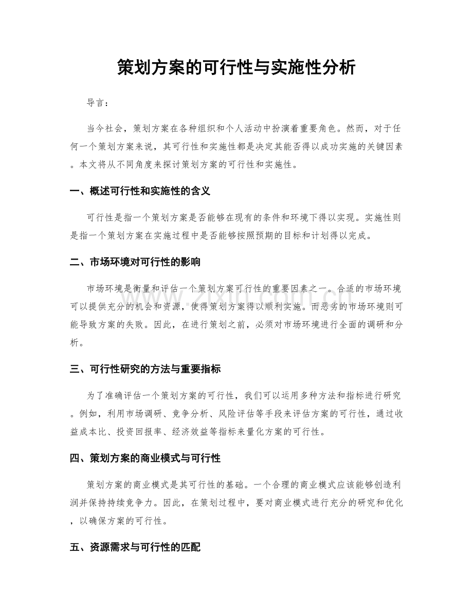 策划方案的可行性与实施性分析.docx_第1页