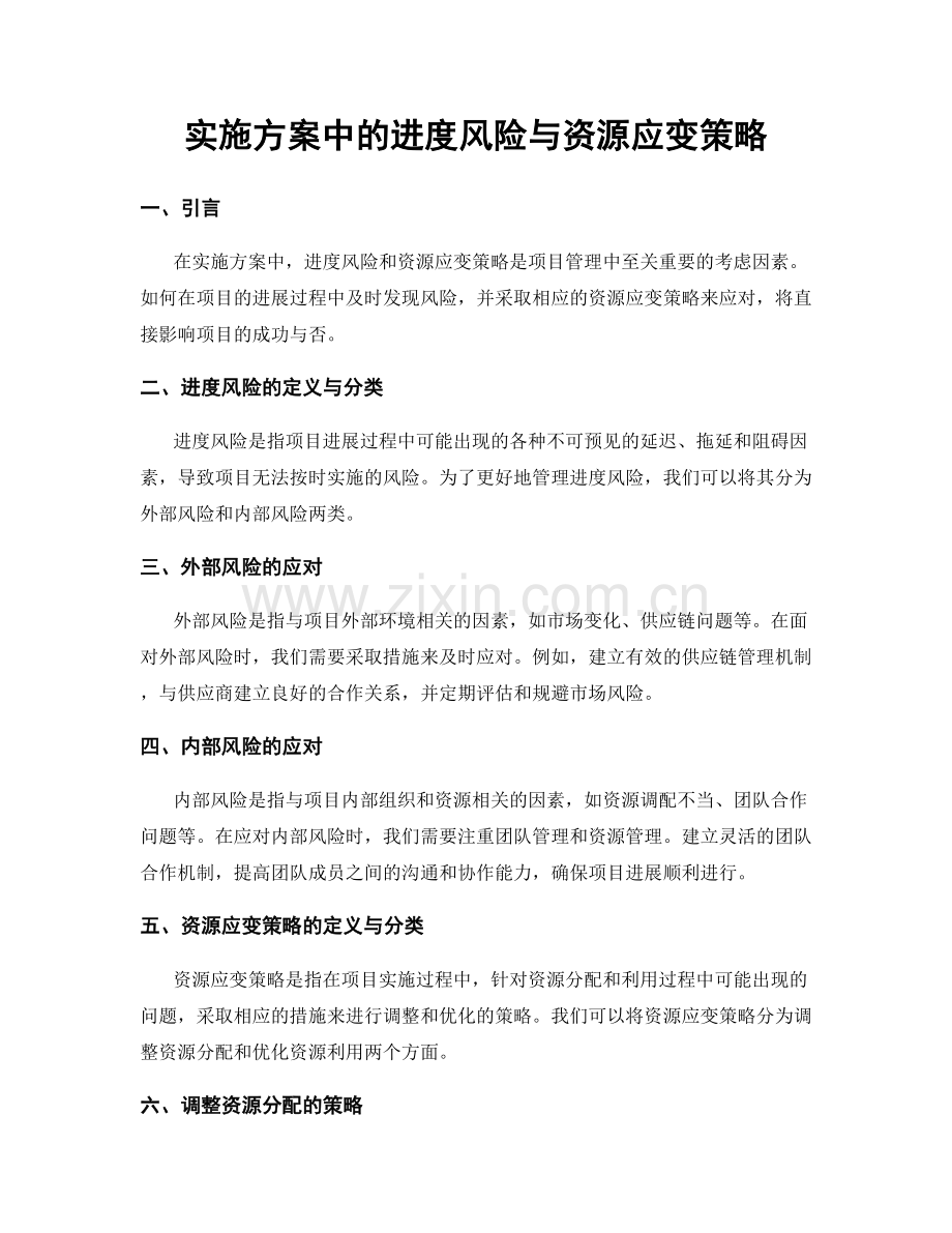 实施方案中的进度风险与资源应变策略.docx_第1页