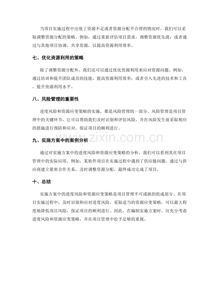 实施方案中的进度风险与资源应变策略.docx_第2页