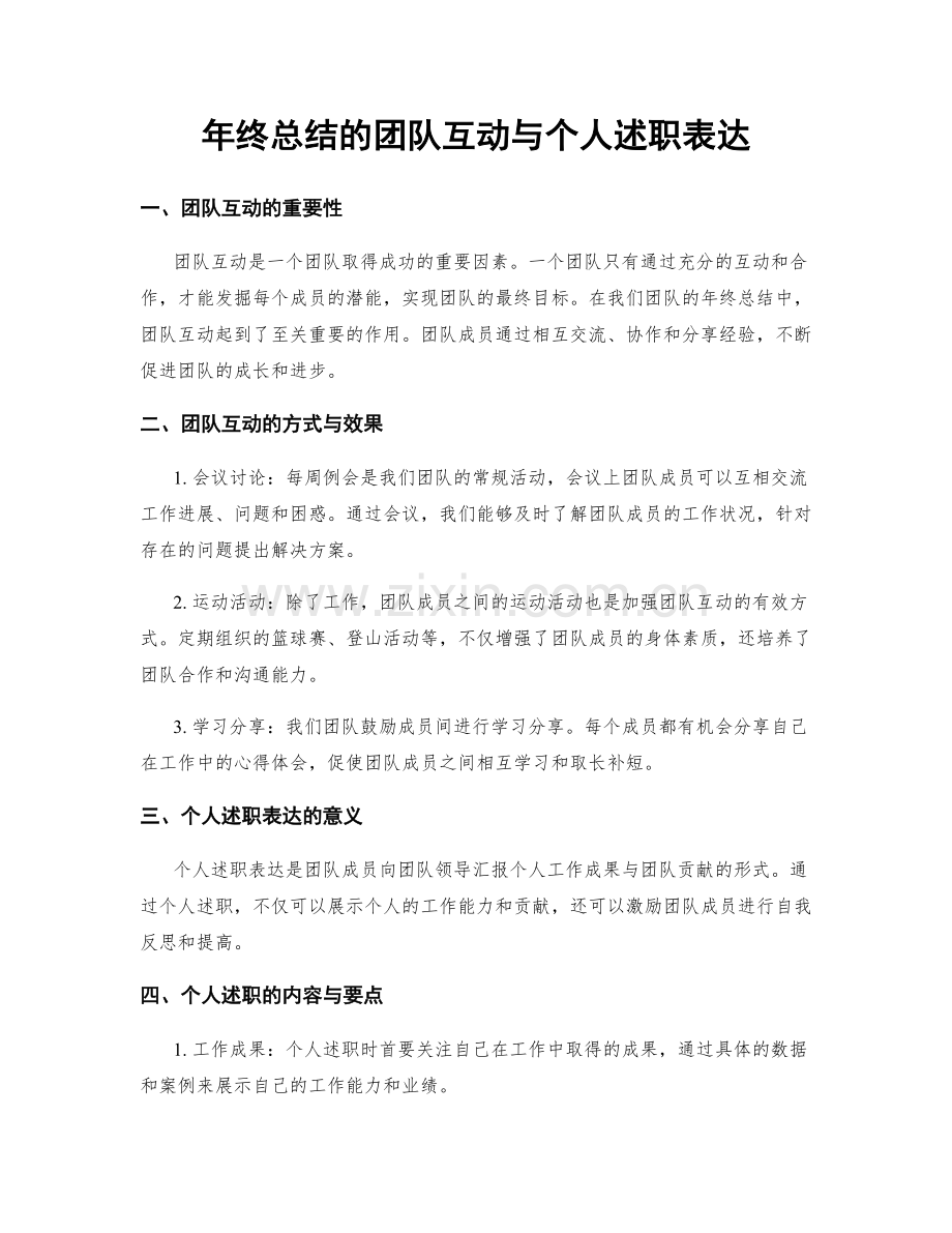 年终总结的团队互动与个人述职表达.docx_第1页