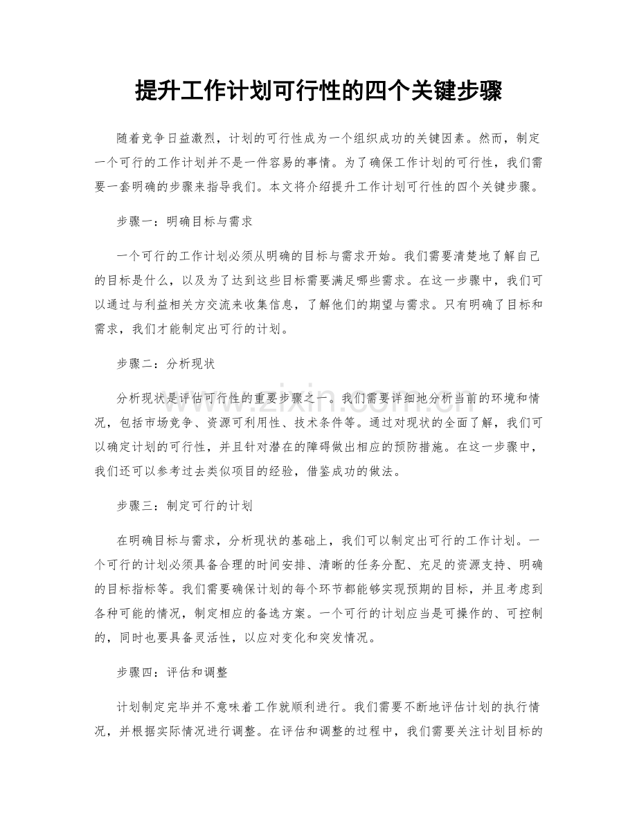 提升工作计划可行性的四个关键步骤.docx_第1页