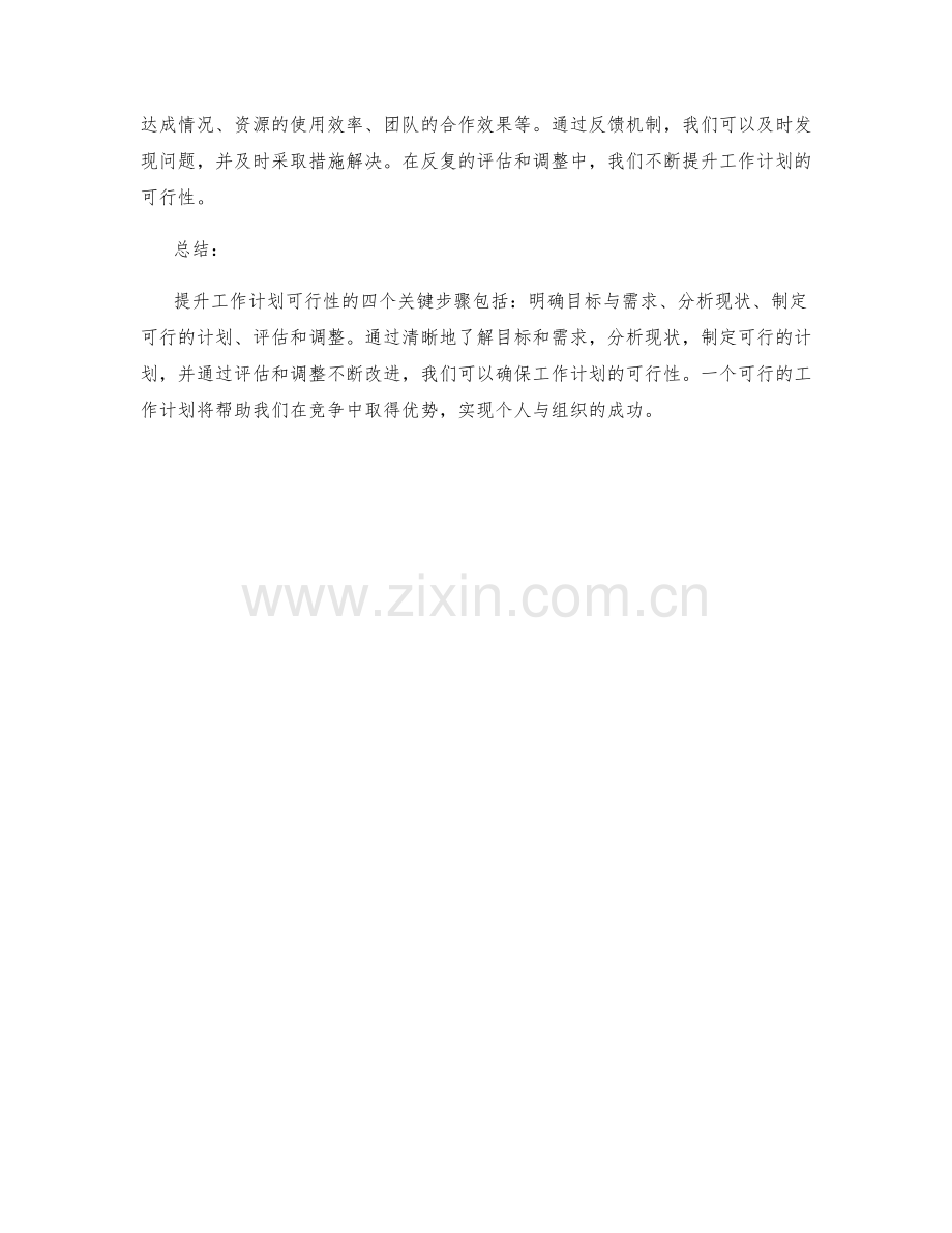 提升工作计划可行性的四个关键步骤.docx_第2页