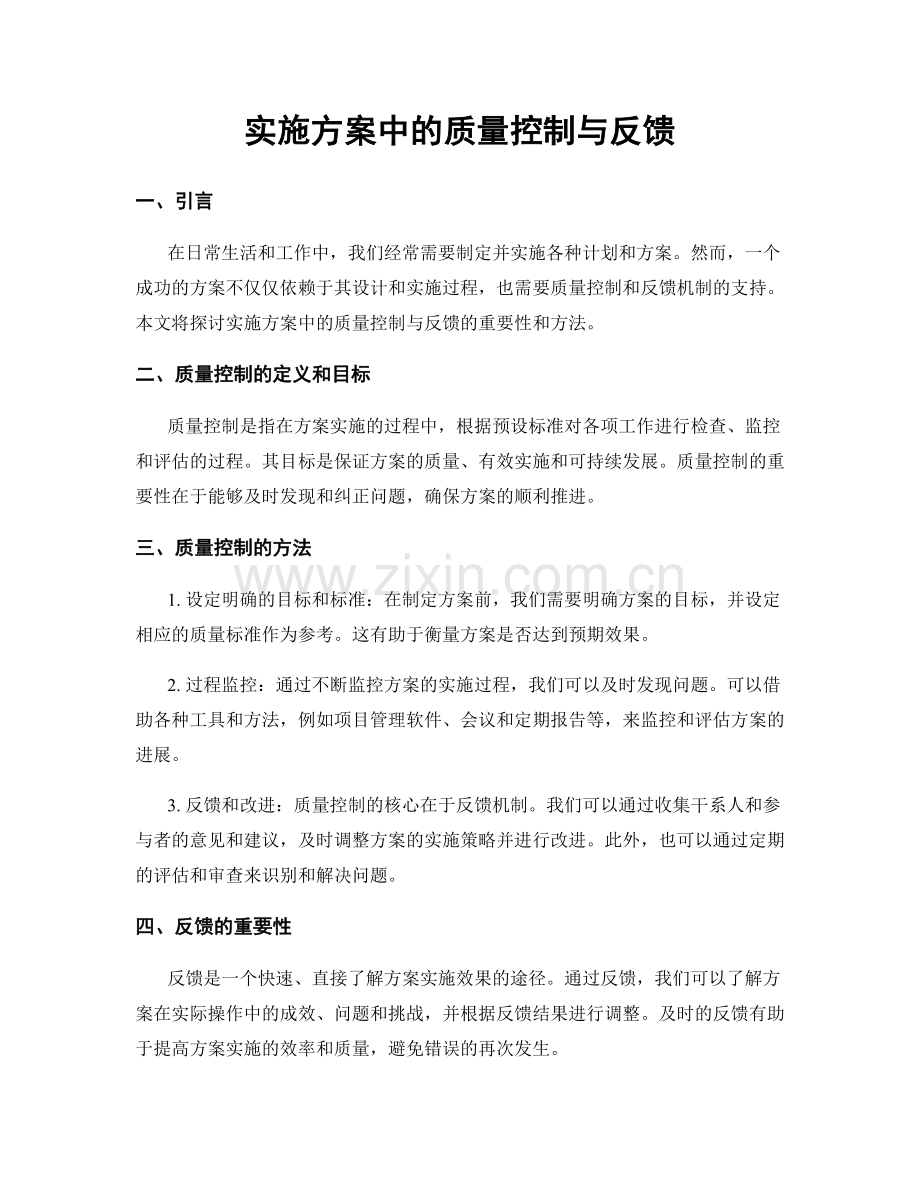 实施方案中的质量控制与反馈.docx_第1页