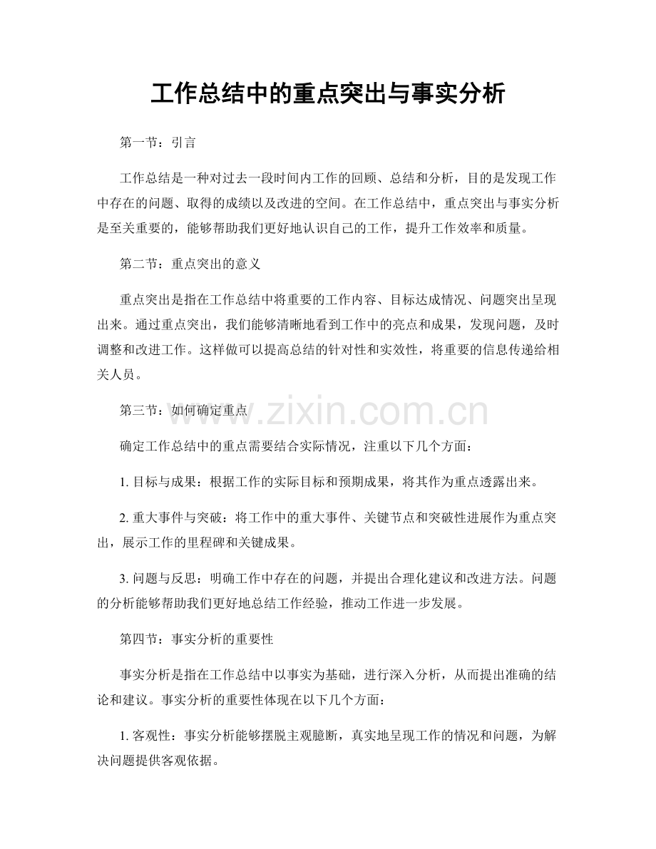 工作总结中的重点突出与事实分析.docx_第1页