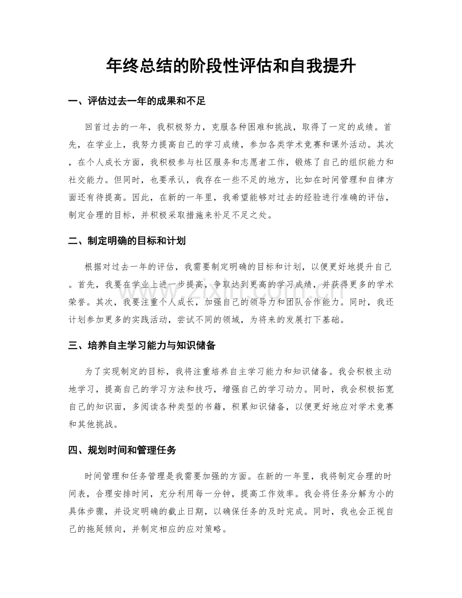 年终总结的阶段性评估和自我提升.docx_第1页