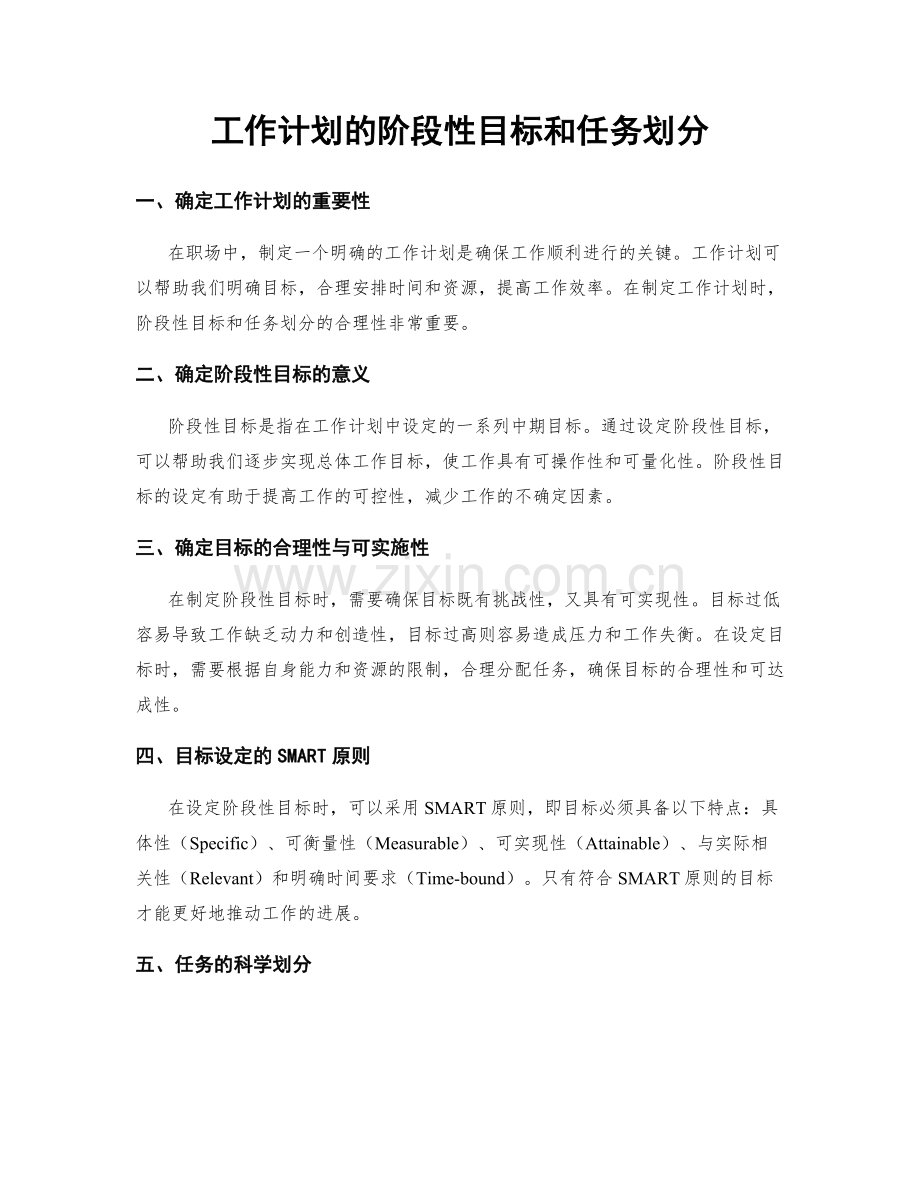 工作计划的阶段性目标和任务划分.docx_第1页