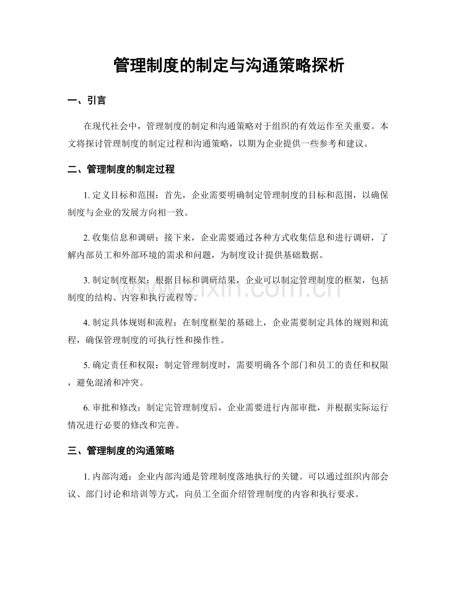 管理制度的制定与沟通策略探析.docx_第1页