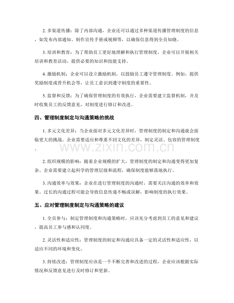 管理制度的制定与沟通策略探析.docx_第2页