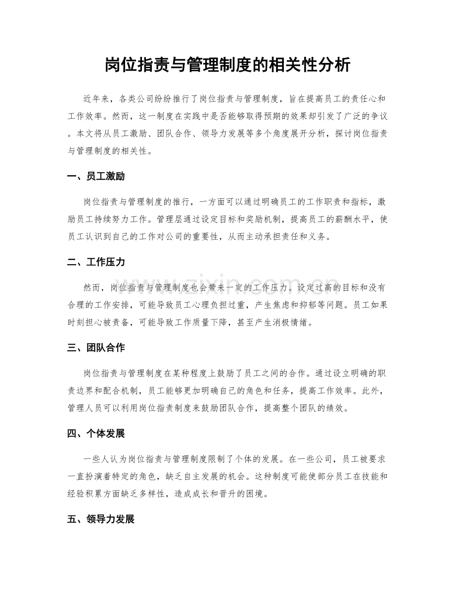 岗位职责与管理制度的相关性分析.docx_第1页