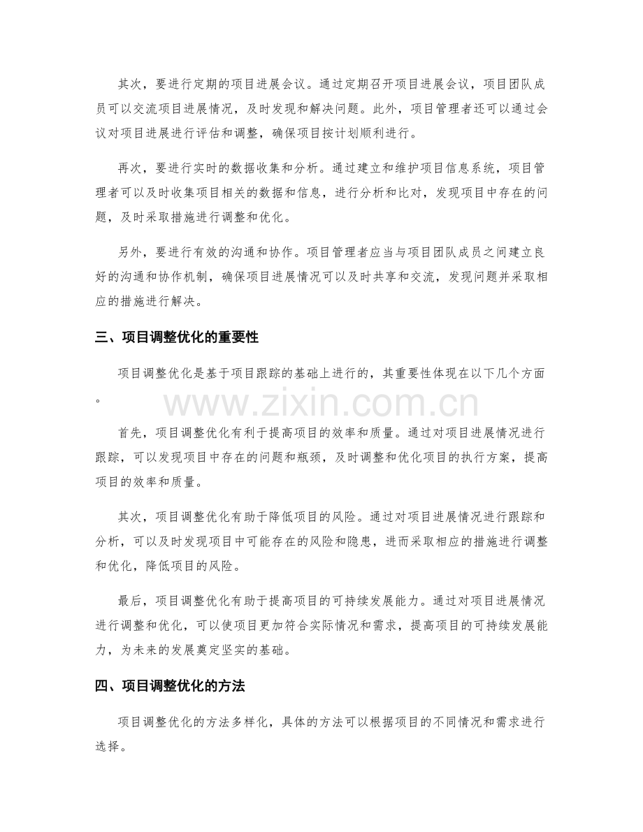 实施方案中的项目跟踪与调整优化.docx_第2页