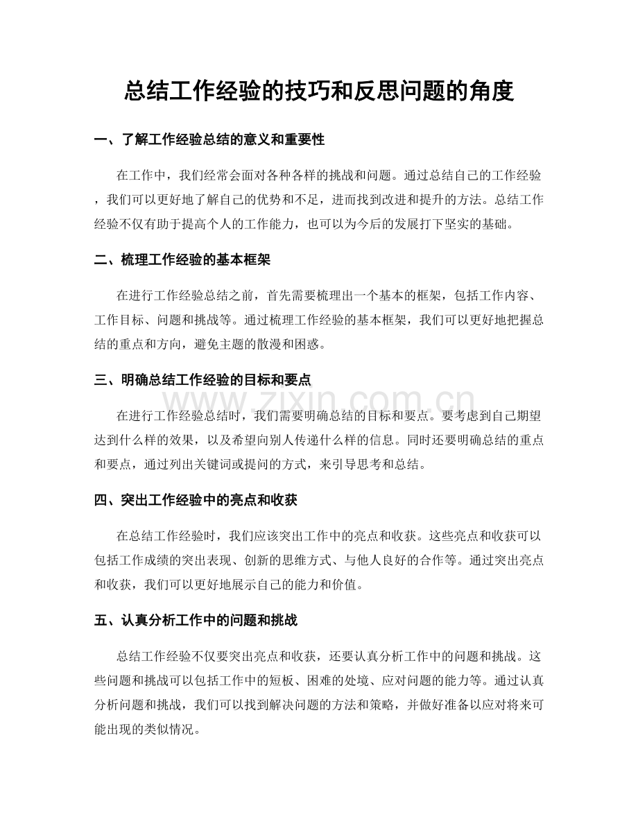 总结工作经验的技巧和反思问题的角度.docx_第1页