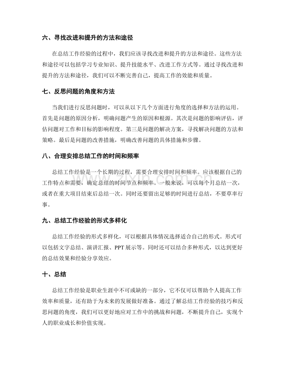 总结工作经验的技巧和反思问题的角度.docx_第2页