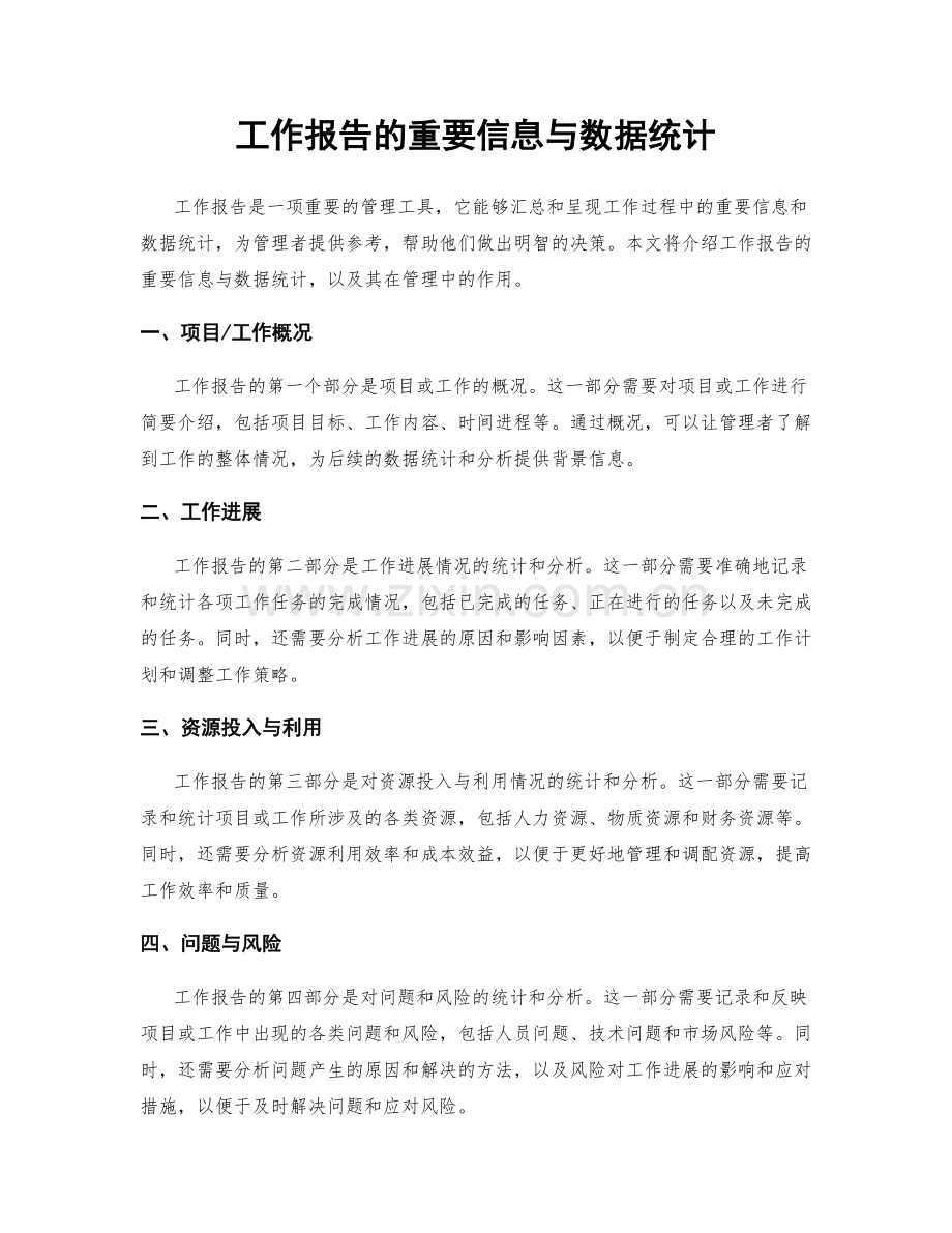 工作报告的重要信息与数据统计.docx_第1页