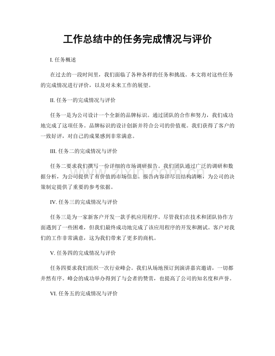 工作总结中的任务完成情况与评价.docx_第1页