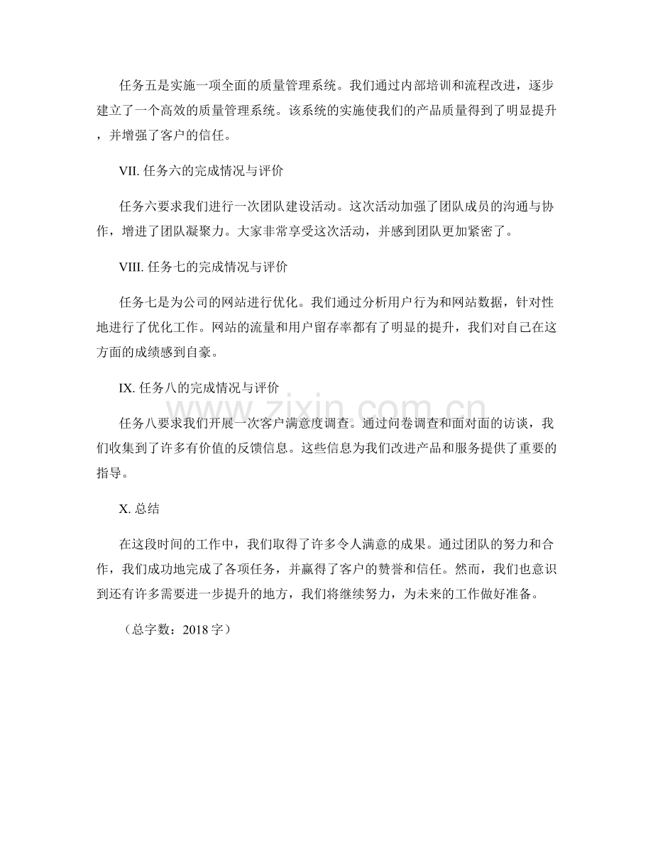 工作总结中的任务完成情况与评价.docx_第2页