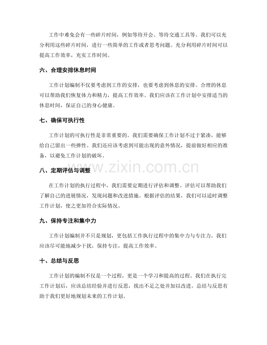 合理时间安排的工作计划编制.docx_第2页